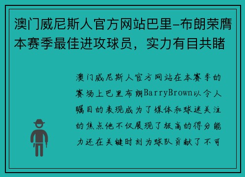 澳门威尼斯人官方网站巴里-布朗荣膺本赛季最佳进攻球员，实力有目共睹