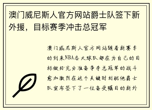 澳门威尼斯人官方网站爵士队签下新外援，目标赛季冲击总冠军