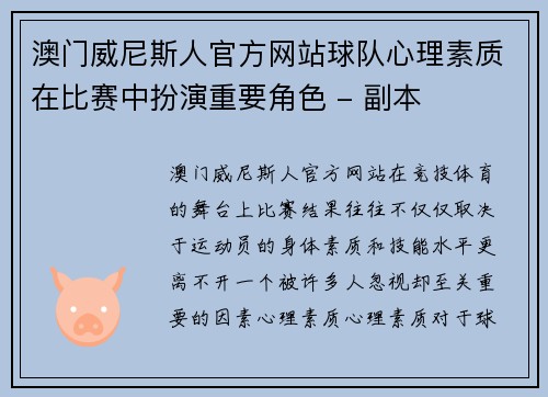 澳门威尼斯人官方网站球队心理素质在比赛中扮演重要角色 - 副本