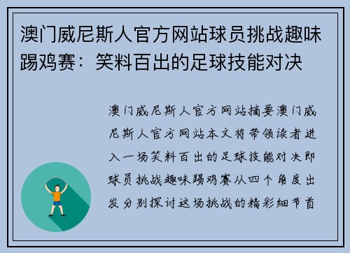 澳门威尼斯人官方网站球员挑战趣味踢鸡赛：笑料百出的足球技能对决