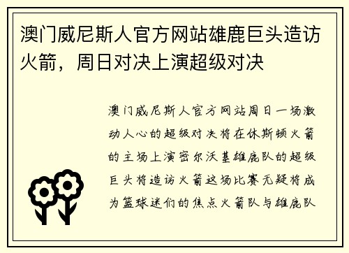 澳门威尼斯人官方网站雄鹿巨头造访火箭，周日对决上演超级对决