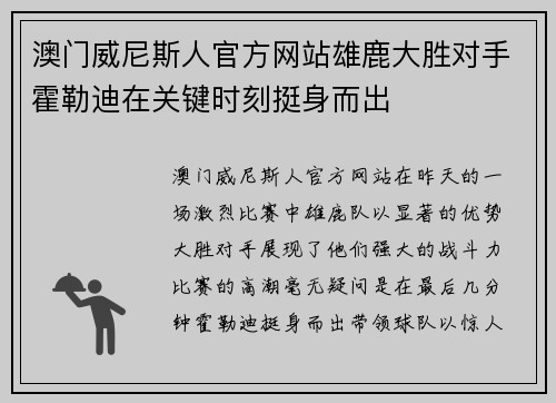 澳门威尼斯人官方网站雄鹿大胜对手霍勒迪在关键时刻挺身而出