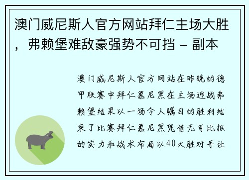 澳门威尼斯人官方网站拜仁主场大胜，弗赖堡难敌豪强势不可挡 - 副本