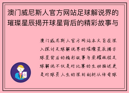 澳门威尼斯人官方网站足球解说界的璀璨星辰揭开球星背后的精彩故事与荣耀旅程 - 副本