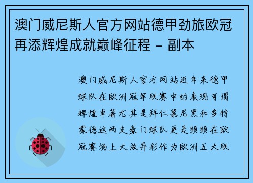 澳门威尼斯人官方网站德甲劲旅欧冠再添辉煌成就巅峰征程 - 副本