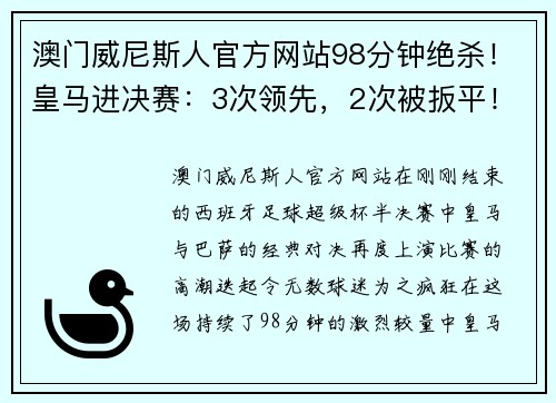 澳门威尼斯人官方网站98分钟绝杀！皇马进决赛：3次领先，2次被扳平！巴萨出局 - 副本