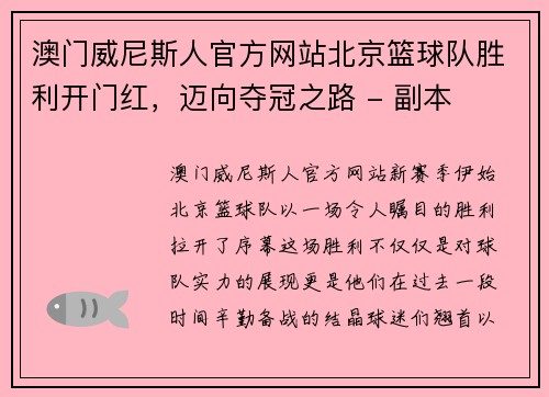澳门威尼斯人官方网站北京篮球队胜利开门红，迈向夺冠之路 - 副本