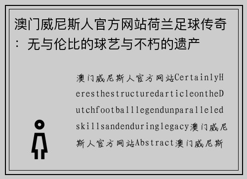 澳门威尼斯人官方网站荷兰足球传奇：无与伦比的球艺与不朽的遗产