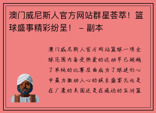 澳门威尼斯人官方网站群星荟萃！篮球盛事精彩纷呈！ - 副本