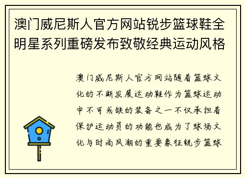 澳门威尼斯人官方网站锐步篮球鞋全明星系列重磅发布致敬经典运动风格与创新科技结合