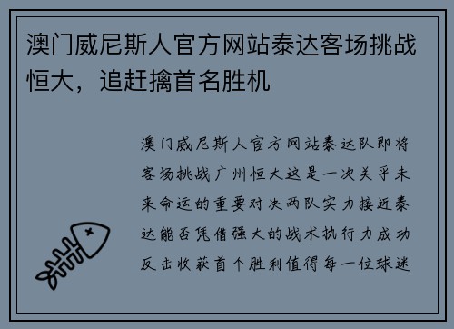 澳门威尼斯人官方网站泰达客场挑战恒大，追赶擒首名胜机