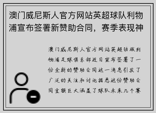 澳门威尼斯人官方网站英超球队利物浦宣布签署新赞助合同，赛季表现神勇受追捧 - 副本