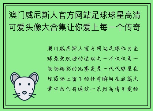 澳门威尼斯人官方网站足球球星高清可爱头像大合集让你爱上每一个传奇瞬间