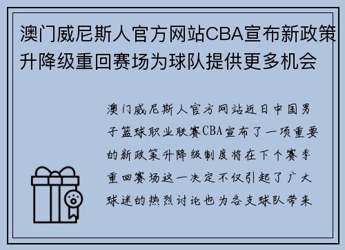 澳门威尼斯人官方网站CBA宣布新政策升降级重回赛场为球队提供更多机会和挑战