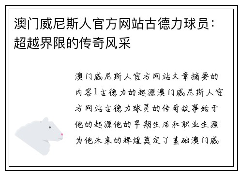 澳门威尼斯人官方网站古德力球员：超越界限的传奇风采