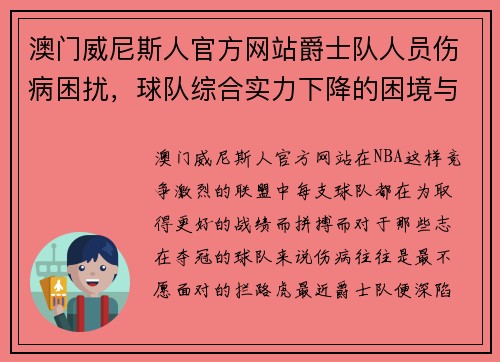 澳门威尼斯人官方网站爵士队人员伤病困扰，球队综合实力下降的困境与出路