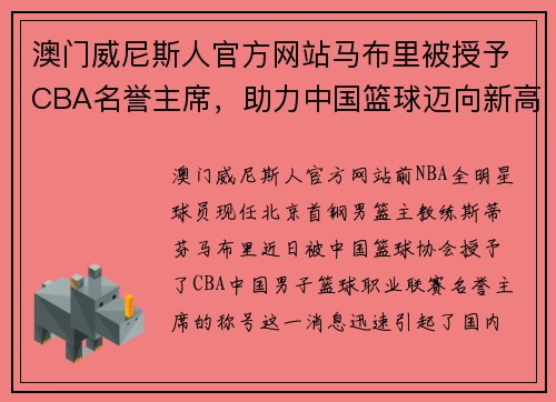 澳门威尼斯人官方网站马布里被授予CBA名誉主席，助力中国篮球迈向新高峰 - 副本