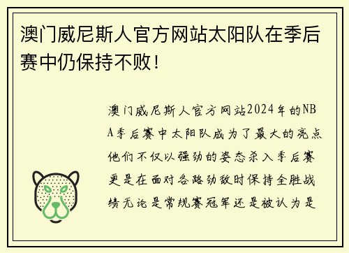澳门威尼斯人官方网站太阳队在季后赛中仍保持不败！
