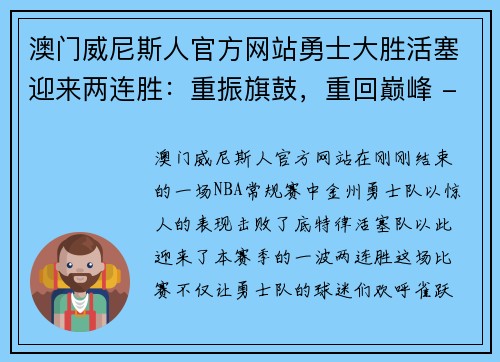 澳门威尼斯人官方网站勇士大胜活塞迎来两连胜：重振旗鼓，重回巅峰 - 副本