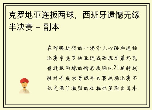 克罗地亚连扳两球，西班牙遗憾无缘半决赛 - 副本