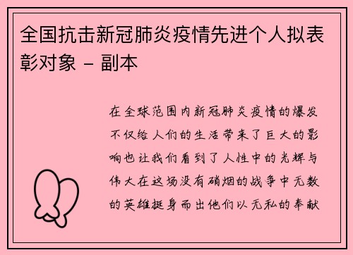 全国抗击新冠肺炎疫情先进个人拟表彰对象 - 副本