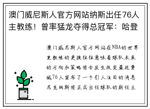 澳门威尼斯人官方网站纳斯出任76人主教练！曾率猛龙夺得总冠军：哈登能否因他而留