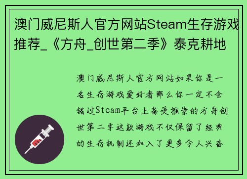 澳门威尼斯人官方网站Steam生存游戏推荐_《方舟_创世第二季》泰克耕地无限可能，畅玩生存乐趣