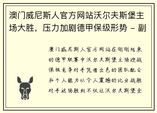 澳门威尼斯人官方网站沃尔夫斯堡主场大胜，压力加剧德甲保级形势 - 副本
