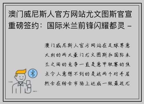 澳门威尼斯人官方网站尤文图斯官宣重磅签约：国际米兰前锋闪耀都灵 - 副本