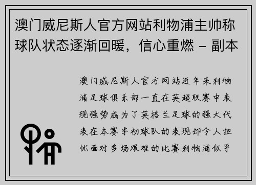 澳门威尼斯人官方网站利物浦主帅称球队状态逐渐回暖，信心重燃 - 副本
