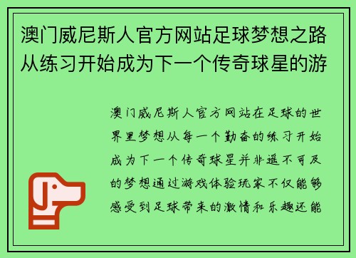 澳门威尼斯人官方网站足球梦想之路从练习开始成为下一个传奇球星的游戏体验