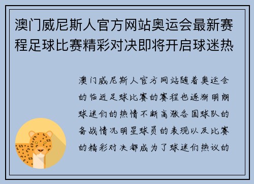 澳门威尼斯人官方网站奥运会最新赛程足球比赛精彩对决即将开启球迷热情高涨