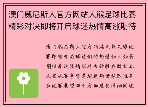 澳门威尼斯人官方网站大熊足球比赛精彩对决即将开启球迷热情高涨期待胜利时刻