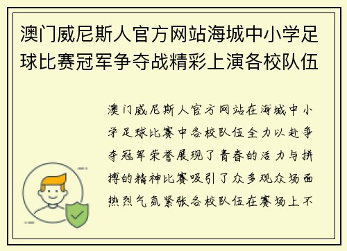 澳门威尼斯人官方网站海城中小学足球比赛冠军争夺战精彩上演各校队伍全力以赴争夺荣誉