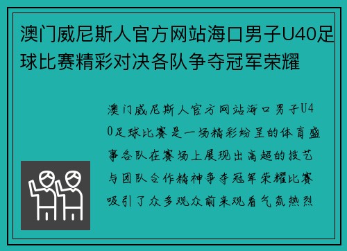 澳门威尼斯人官方网站海口男子U40足球比赛精彩对决各队争夺冠军荣耀