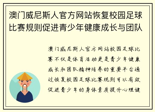 澳门威尼斯人官方网站恢复校园足球比赛规则促进青少年健康成长与团队精神培养