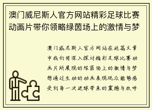 澳门威尼斯人官方网站精彩足球比赛动画片带你领略绿茵场上的激情与梦想，感受每一次进球的震撼与欢呼