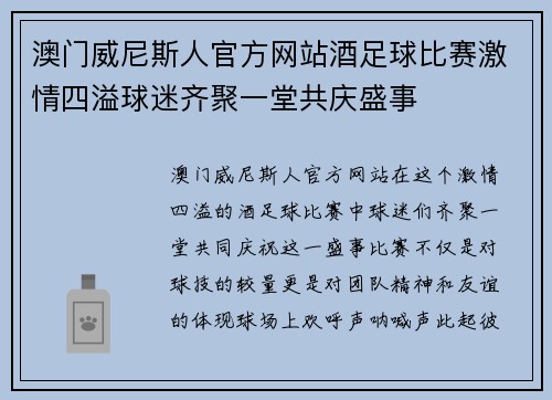 澳门威尼斯人官方网站酒足球比赛激情四溢球迷齐聚一堂共庆盛事