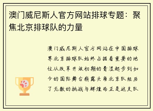 澳门威尼斯人官方网站排球专题：聚焦北京排球队的力量