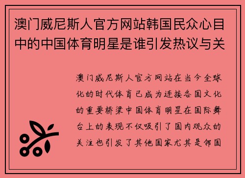 澳门威尼斯人官方网站韩国民众心目中的中国体育明星是谁引发热议与关注