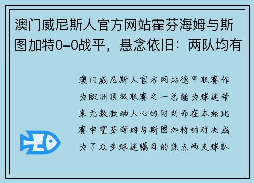 澳门威尼斯人官方网站霍芬海姆与斯图加特0-0战平，悬念依旧：两队均有晋级机会