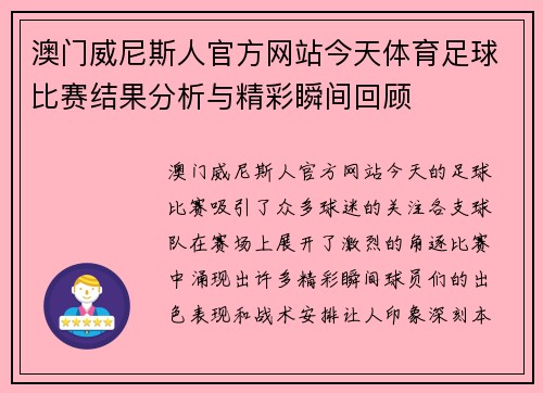 澳门威尼斯人官方网站今天体育足球比赛结果分析与精彩瞬间回顾