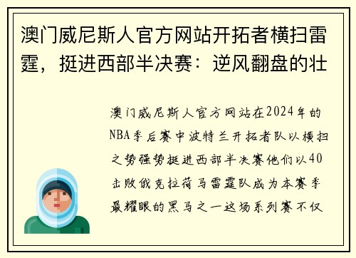 澳门威尼斯人官方网站开拓者横扫雷霆，挺进西部半决赛：逆风翻盘的壮丽篇章