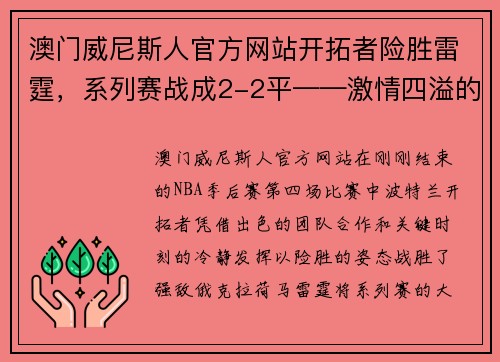 澳门威尼斯人官方网站开拓者险胜雷霆，系列赛战成2-2平——激情四溢的篮球对决