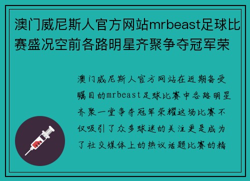 澳门威尼斯人官方网站mrbeast足球比赛盛况空前各路明星齐聚争夺冠军荣耀