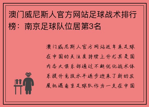 澳门威尼斯人官方网站足球战术排行榜：南京足球队位居第3名