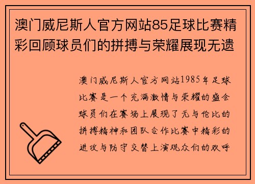 澳门威尼斯人官方网站85足球比赛精彩回顾球员们的拼搏与荣耀展现无遗