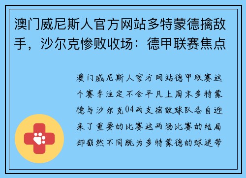 澳门威尼斯人官方网站多特蒙德擒敌手，沙尔克惨败收场：德甲联赛焦点战全解析