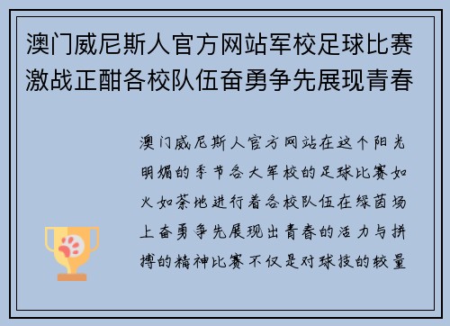 澳门威尼斯人官方网站军校足球比赛激战正酣各校队伍奋勇争先展现青春风采