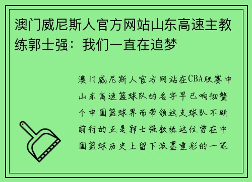 澳门威尼斯人官方网站山东高速主教练郭士强：我们一直在追梦